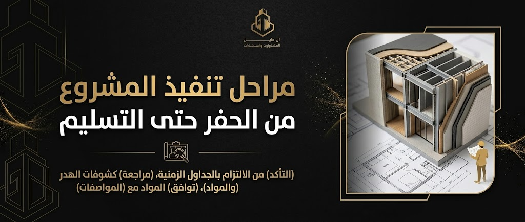 مدونه 4 : مراحل تنفيذ المشروع من الحفر حتى التسليم